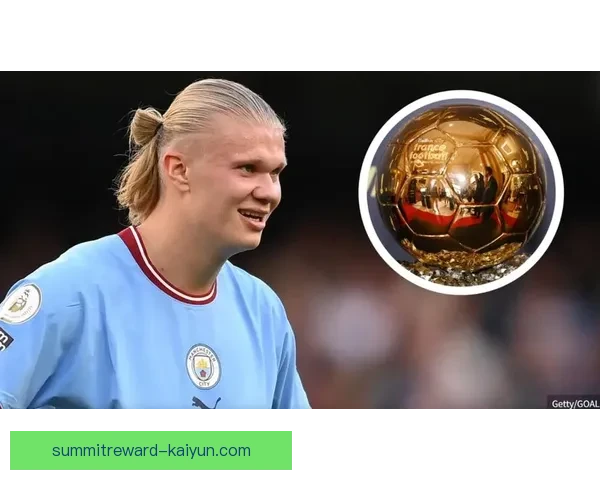 哈兰德金球奖竞争状态分析，展现年度表现稳健趋势